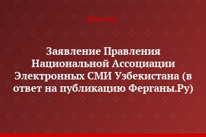 Заявление Правления Национальной Ассоциации Электронных СМИ Узбекистана (в ответ на публикацию Ферганы.Ру)