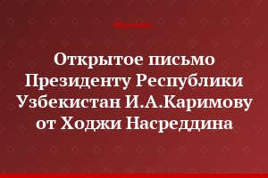 Открытое письмо Президенту Республики Узбекистан И.А.Каримову от Ходжи Насреддина