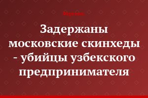 Задержаны московские скинхеды - убийцы узбекского предпринимателя