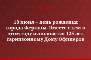 18 июня – день рождения города Ферганы. Вместе с тем в этом году исполняется 125 лет гарнизонному Дому Офицеров