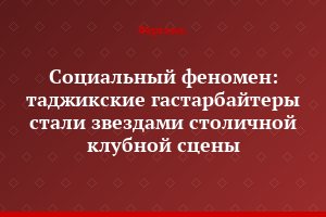 Социальный феномен: таджикские гастарбайтеры стали звездами столичной клубной сцены