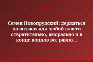 Семен Новопрудский: держаться на штыках для любой власти отвратительно, аморально и в конце концов все равно убийственно