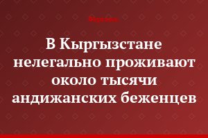 В Кыргызстане нелегально проживают около тысячи андижанских беженцев