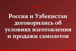 Россия и Узбекистан договорились об условиях изготовления и продажи самолетов