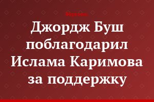 Джордж Буш поблагодарил Ислама Каримова за поддержку