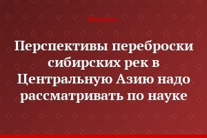 Перспективы переброски сибирских рек в Центральную Азию надо рассматривать по науке