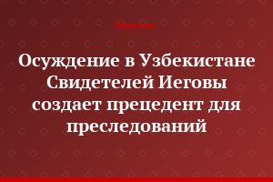 Осуждение в Узбекистане Свидетелей Иеговы создает прецедент для преследований