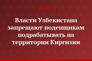 Власти Узбекистана запрещают поденщикам подрабатывать на территории Киргизии