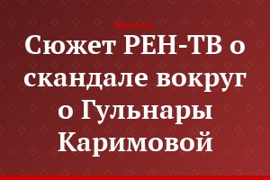 Сюжет РЕН-ТВ о скандале вокруг о Гульнары Каримовой