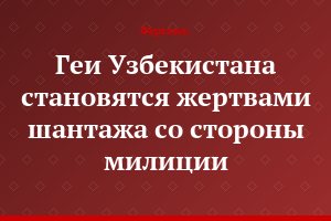 "Геи Узбекистана становятся жертвами шантажа со стороны милиции"
