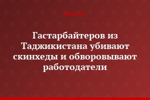 Гастарбайтеров из Таджикистана убивают скинхеды и обворовывают работодатели