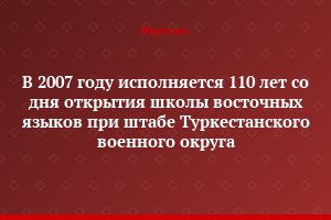 В 2007 году исполняется 110 лет со дня открытия школы восточных языков при штабе Туркестанского военного округа