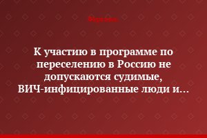 К участию в программе по переселению в Россию не допускаются судимые, ВИЧ-инфицированные люди и одинокие пенсионеры