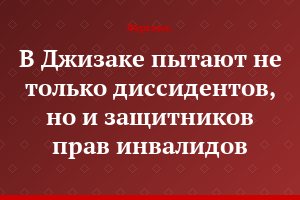 В Джизаке пытают не только диссидентов, но и защитников прав инвалидов