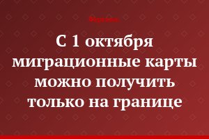С 1 октября миграционные карты можно получить только на границе