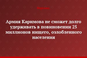 Армия Каримова не сможет долго удерживать в повиновении 25 миллионов нищего, озлобленного населения
