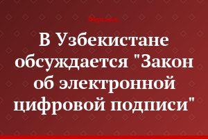 В Узбекистане обсуждается "Закон об электронной цифровой подписи"