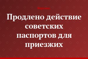 Продлено действие советских паспортов для приезжих