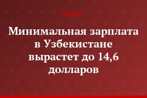 Минимальная зарплата в Узбекистане вырастет до 14,6 долларов