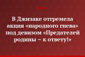 В Джизаке отгремела акция «народного гнева» под девизом «Предателей родины – к ответу!»