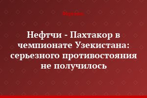Нефтчи - Пахтакор в чемпионате Узекистана: серьезного противостояния не получилось