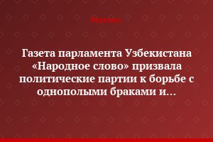 Газета парламента Узбекистана «Народное слово» призвала политические партии к борьбе с однополыми браками и современной массовой культурой