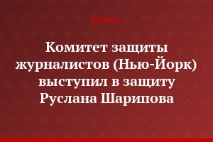 Комитет защиты журналистов (Нью-Йорк) выступил в защиту Руслана Шарипова