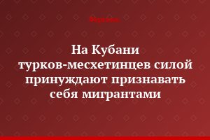 На Кубани турков-месхетинцев силой принуждают признавать себя мигрантами