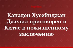 Канадец Хусейнджан Джелил приговорен в Китае к пожизненному заключению