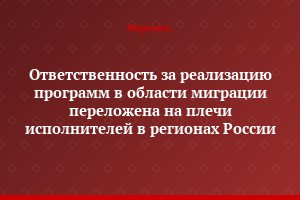 Ответственность за реализацию программ в области миграции переложена на плечи исполнителей в регионах России
