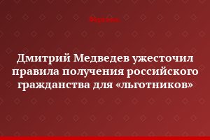 Дмитрий Медведев ужесточил правила получения российского гражданства для «льготников»
