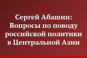 Сергей Абашин: Вопросы по поводу российской политики в Центральной Азии