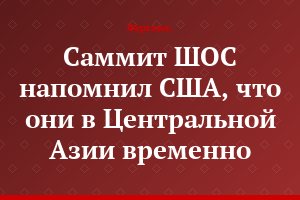 Саммит ШОС напомнил США, что они в Центральной Азии временно