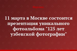 11 марта в Москве состоится презентация уникального фотоальбома "125 лет узбекской фотографии"
