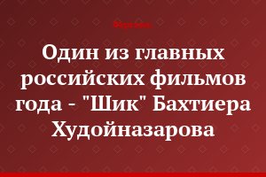 Один из главных российских фильмов года - "Шик" Бахтиера Худойназарова