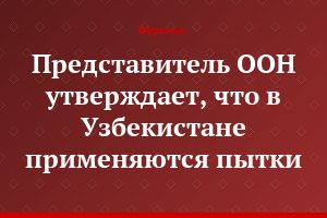 Представитель ООН утверждает, что в Узбекистане применяются пытки