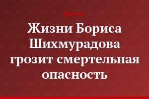 Жизни Бориса Шихмурадова грозит смертельная опасность