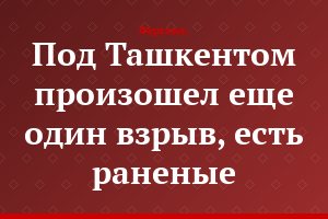 Под Ташкентом произошел еще один взрыв, есть раненые