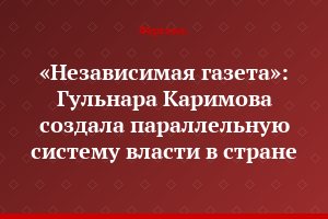 «Независимая газета»: Гульнара Каримова создала параллельную систему власти в стране
