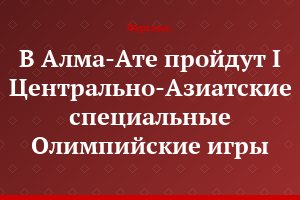 В Алма-Ате пройдут I Центрально-Азиатские специальные Олимпийские игры