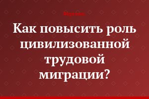 Как повысить роль цивилизованной трудовой миграции?