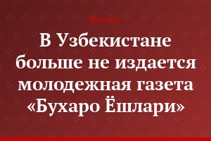 В Узбекистане больше не издается молодежная газета «Бухаро Ёшлари»