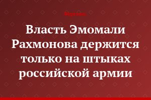 Власть Эмомали Рахмонова держится только на штыках российской армии
