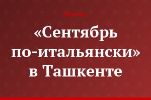«Сентябрь по-итальянски» в Ташкенте