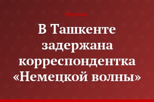 В Ташкенте задержана корреспондентка «Немецкой волны»