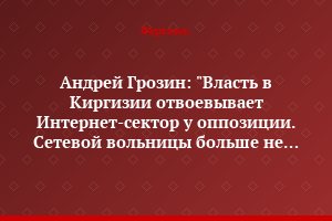 Андрей Грозин: "Власть в Киргизии отвоевывает Интернет-сектор у оппозиции. Сетевой вольницы больше не будет"