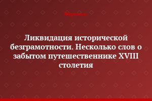 Ликвидация исторической безграмотности. Несколько слов о забытом путешественнике XVIII столетия