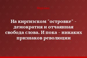 На киргизском "островке" - демократия и отчаянная свобода слова. И пока - никаких признаков революции