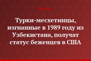 Турки-месхетинцы, изгнанные в 1989 году из Узбекистана, получат статус беженцев в США