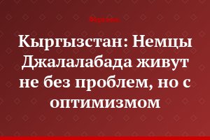 Кыргызстан: Немцы Джалалабада живут не без проблем, но с оптимизмом